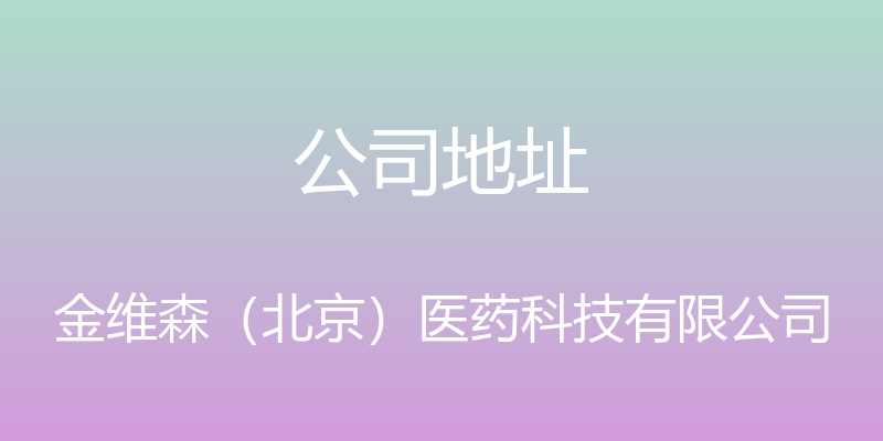 公司地址 - 金维森（北京）医药科技有限公司