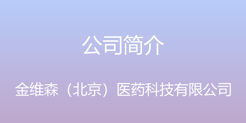 公司简介 - 金维森（北京）医药科技有限公司