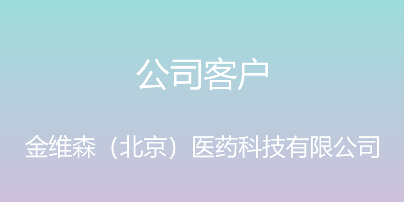 公司客户 - 金维森（北京）医药科技有限公司