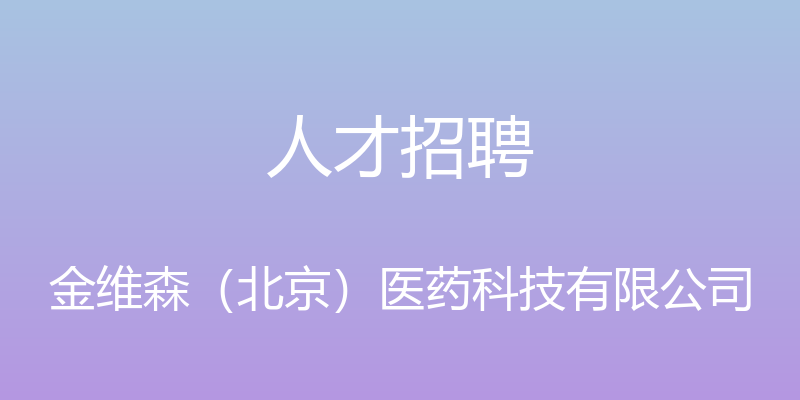 人才招聘 - 金维森（北京）医药科技有限公司