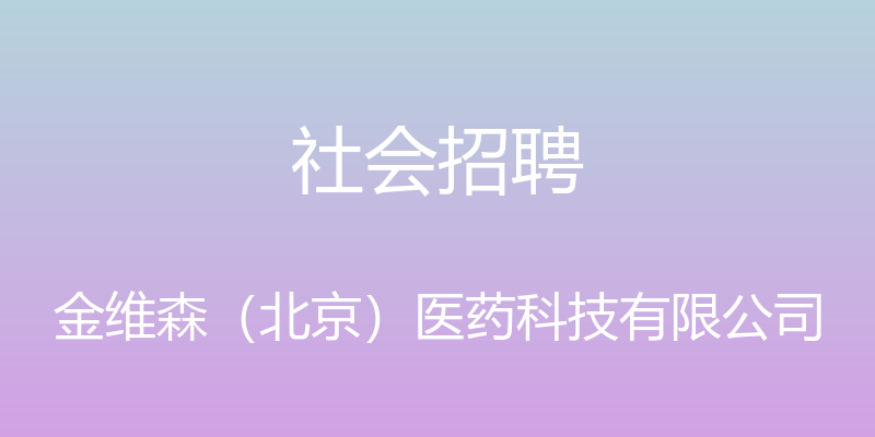 社会招聘 - 金维森（北京）医药科技有限公司