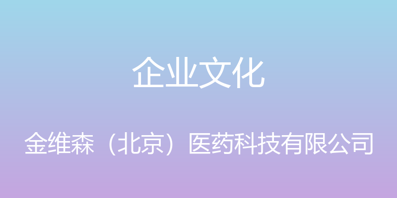 企业文化 - 金维森（北京）医药科技有限公司