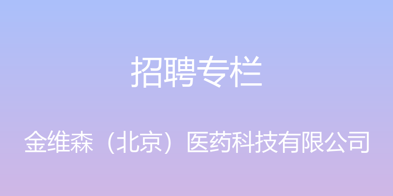 招聘专栏 - 金维森（北京）医药科技有限公司